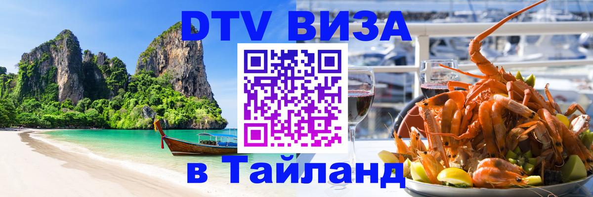 VISA в Тайланд для удалёнщиков Стерлитамак 
