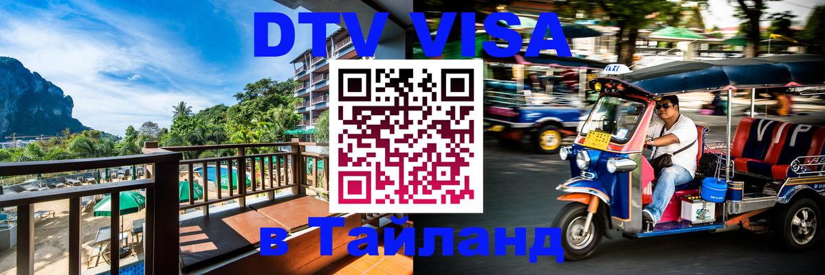 Цены на DTV визу в Таиланд — пакеты услуг, достаточно даже паспорта - Стерлитамак 